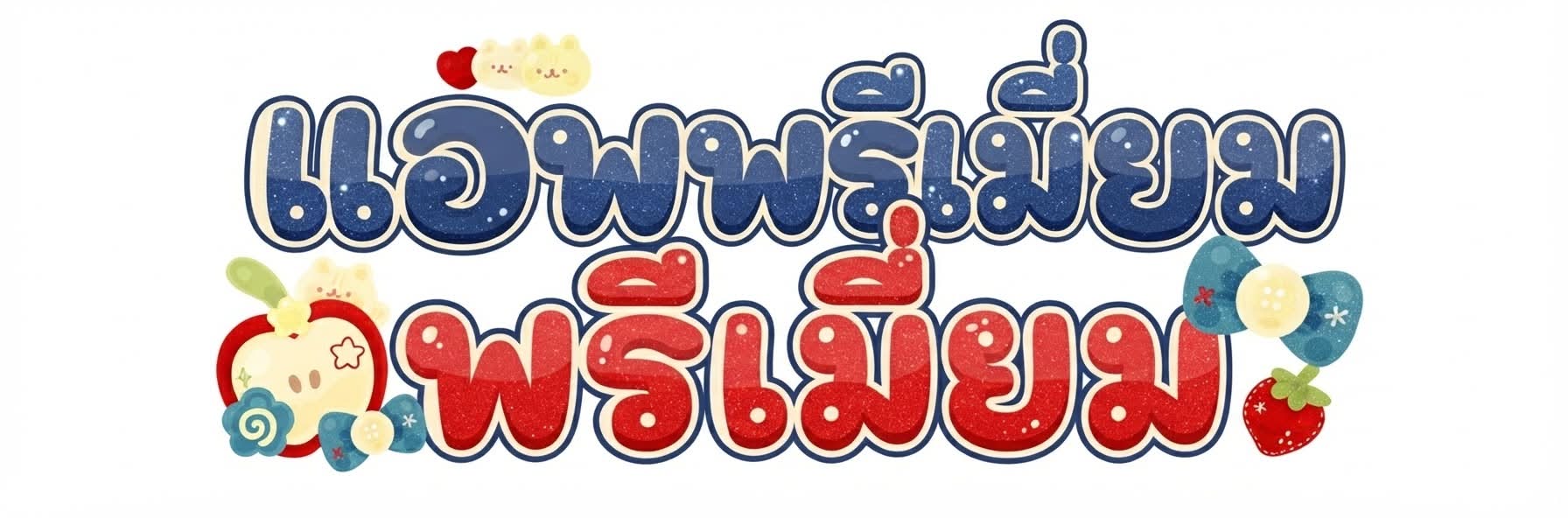 แอพพรีเมี่ยม